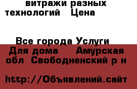 витражи разных технологий › Цена ­ 23 000 - Все города Услуги » Для дома   . Амурская обл.,Свободненский р-н